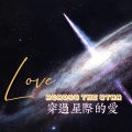 穿过星际的爱