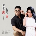 刘曦、雨中百合 - 你不离我不弃
