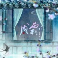 茶贰居音乐团队、旭子 - 成霜