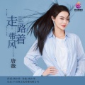 唐薇 - 走路带着风