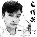 陈柏荣 - 忘情果