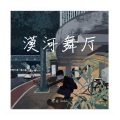 思雨Aoki - 漠河舞厅