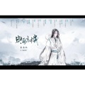 余半声 - 与尔忘机