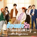 คริส เซณเธอลิณณ์ แทนวิธู、แก๊ป กิตติชัช เตชาหัวสิงห์、เจมส์ ประพัฒน์ธรณ์ จักขุจันทร์、ไบรท์ ธนพล อภิสุทธิไมตรี、โบโด้ โบโด เชเฟอร์ - ห้องแห่งรัก