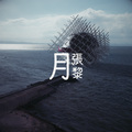张黎、赵磊 - 打发时间