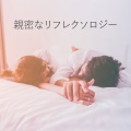 親密なリフレクソロジー:パートナーのための就寝時のヨガ、リラックスした禅タントラ体験、罪悪感の浄化、恐怖とトラウマ、ムラダラ (ルート) チャクラ