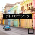 ジャズ音楽アカデミー - 静けさの夜