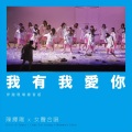 陈辉阳、女声合唱 - 我有我爱你