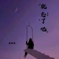 远方传来风笛 - 就忘了吧