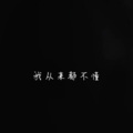 BGM热曲 - 男人的好