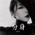 王政灵 - 分身