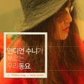 Indian Soonie - 엄마야 누나야