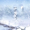 南栖、小田音乐社 - 一眼人间