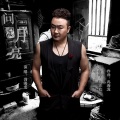 冯海龙 - 问月亮