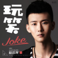 赵云龙 - 玩笑