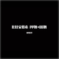 你的欲梦 - 比比安幕希 PP舞+BB舞 (DJ版)