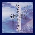 佳J - 化身孤岛的鲸