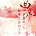 小曲儿 - 无字歌