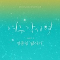 닮아가 (Gravity of love)