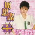 周思洁 - 别哭吧亲爱的