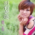 王金川 - 哥有老婆