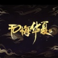 兔老师、阾溪 - 玉骨有峥嵘