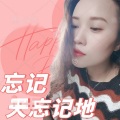 华容 - 忘记天忘记地