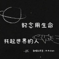 木木chen - 纪念用生命托起世界的人