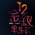 关淑怡 - 众生花