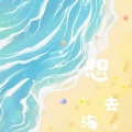 肖大鱼 - 想去海边