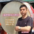张占春、小筑 - 最美鹭岛志愿红