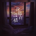 橘子妹 - 你也没有错