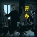 安宸Tsubaki - 青春