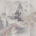 舒夭 - 隔烟水