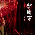 画久 - 望长宁