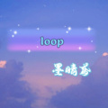 墨晴鸢 - Loop