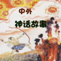 明洛洛 - 羿之死1