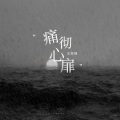 王堃峰 - 痛彻心扉
