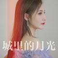 黄堃 - 城里的月光