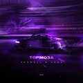 Yasmell、Vaga - Тормоза