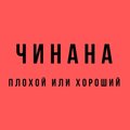 Чинана、Vendetta、Жека Подлый - Хватит дыма (Explicit)