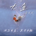 高珂珂 - 大鱼