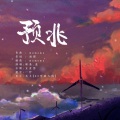 盈、帅气的辣条QAQ - 预兆