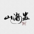 李长风、捡破烂的、十亿、奈熙NICE、V何杰V、冰翼柔、山野野野野、WL - 山海盅