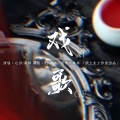 桑梓、杨昊泽 - 戏歌