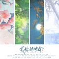 音质Yooozi、-梦破-、艾络、祭音er - 二十四时令