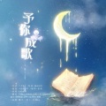 芊狸koi、辣椒酱、池渊、闹钟、凤梨锦果、桑杏、铁甲小碗、正版阿旋、哈根达酥 - 予你成歌