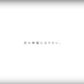 8涼 - 君の神様になりたい。