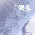 禾包 - 假象