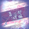 张汉三、月念山、清会_Tsing、柳桐非、华筵、鬼鬼 - 靠一些瞎编 (少女版+温柔版)